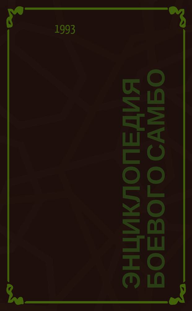 Энциклопедия боевого самбо : [В 2 т.]. Т. 2