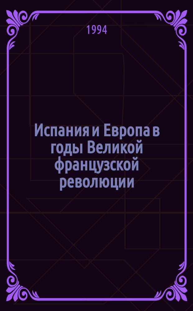 Испания и Европа в годы Великой французской революции : Учеб. пособие