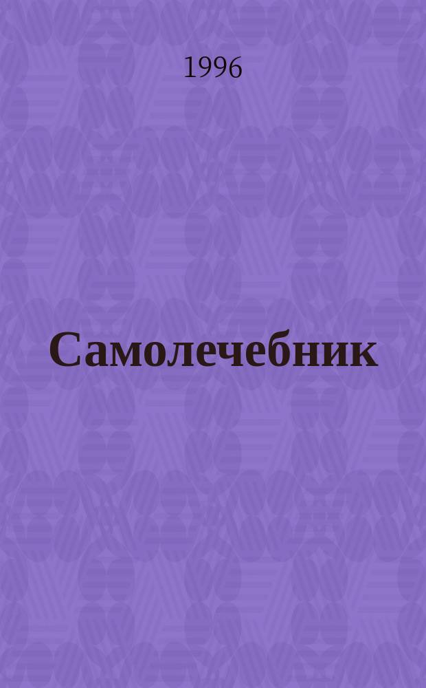 Самолечебник : Г. Бенджамин и его "Популярный справочник естественного лечения"