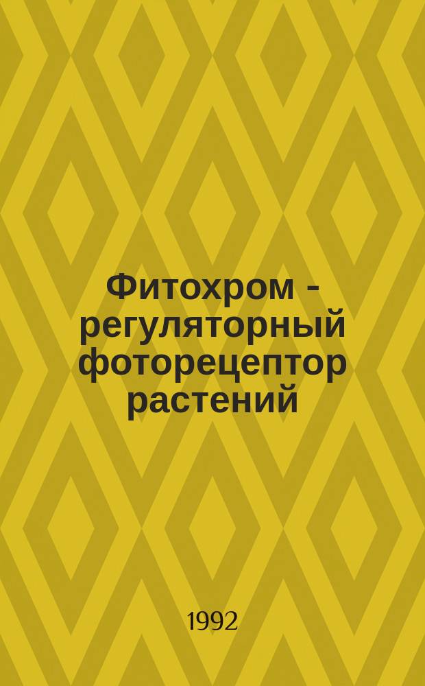 Фитохром - регуляторный фоторецептор растений