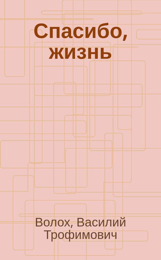Спасибо, жизнь : Стихи