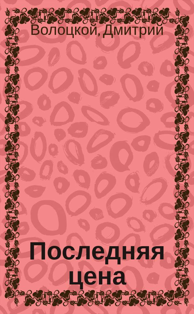 Последняя цена : Стихи, 1960-1995 гг