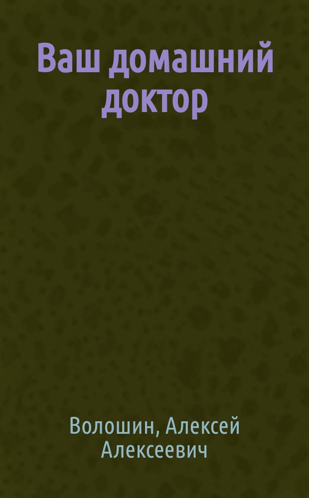 Ваш домашний доктор : Применение лекарств. растений при заболеваниях органов дыхания