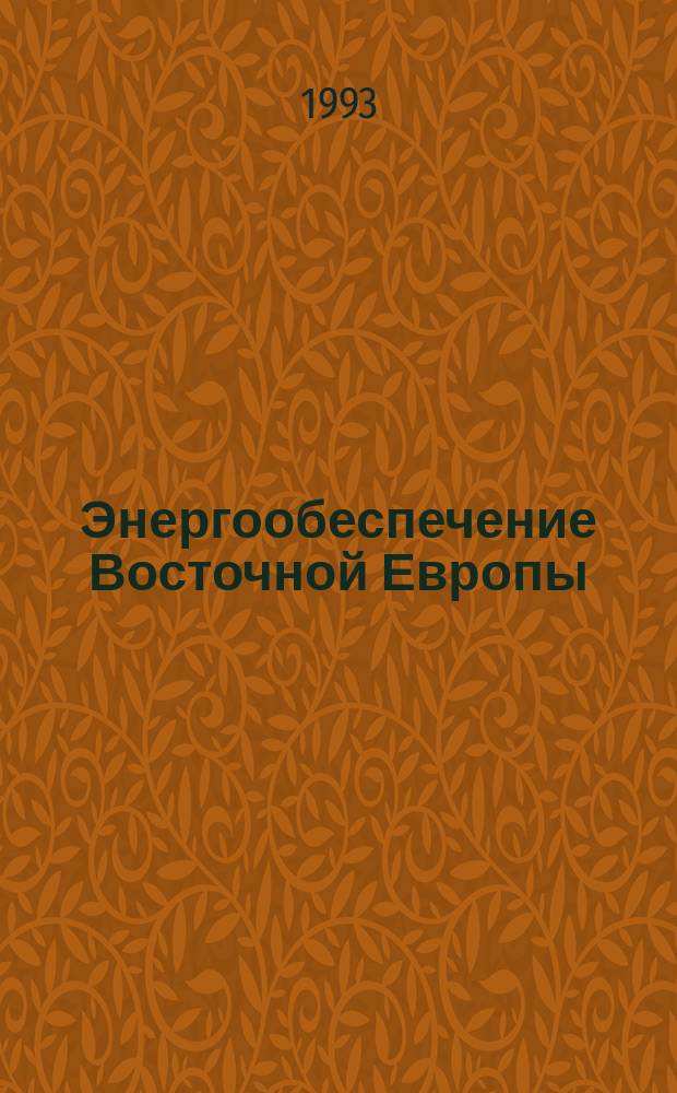 Энергообеспечение Восточной Европы: на пути к общеевропейскому сотрудничеству