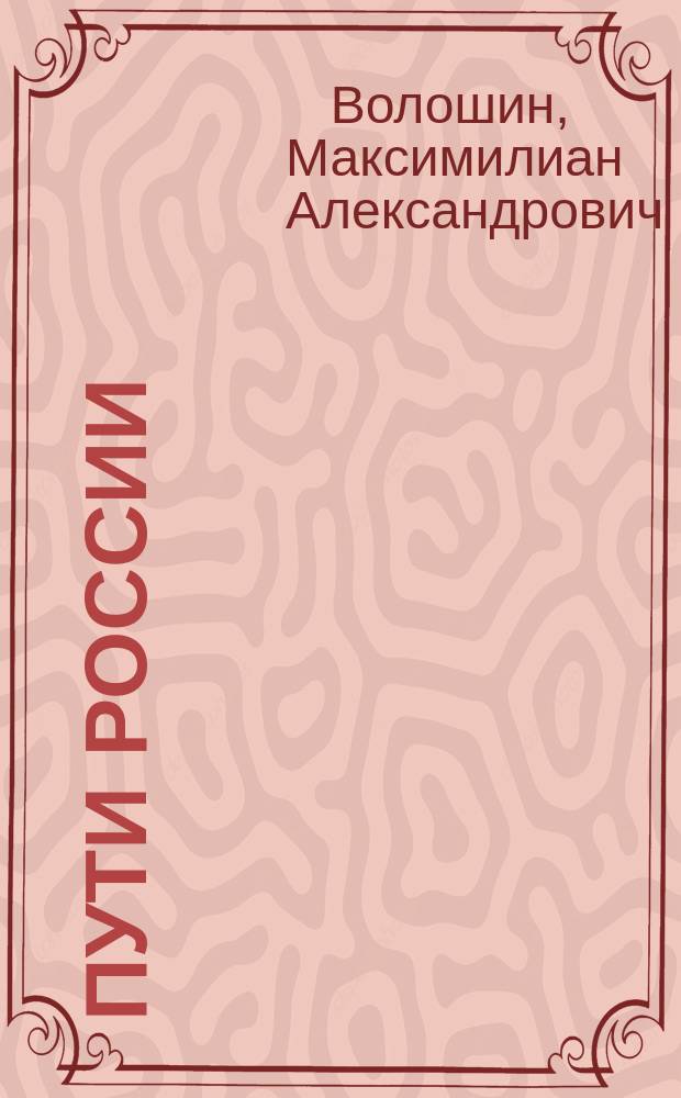 Пути России : Стихотворения и поэмы