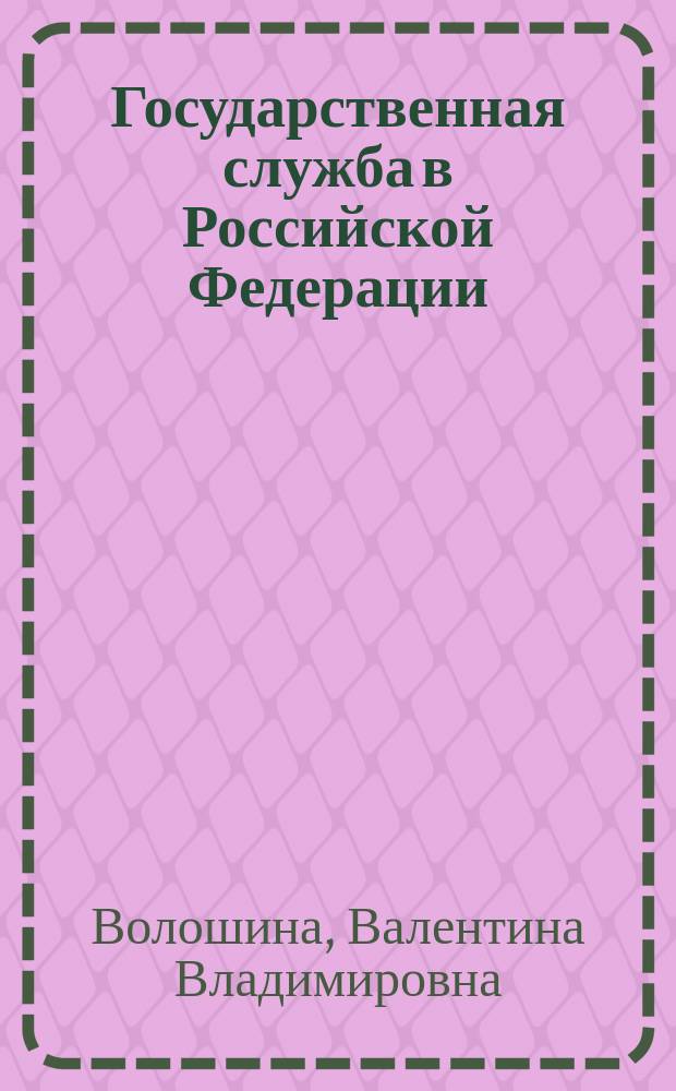 Государственная служба в Российской Федерации: теоретико-правовые аспекты