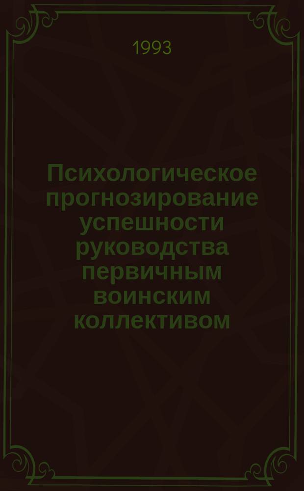 Психологическое прогнозирование успешности руководства первичным воинским коллективом : Автореф. дис. на соиск. учен. степ. к. психол. н