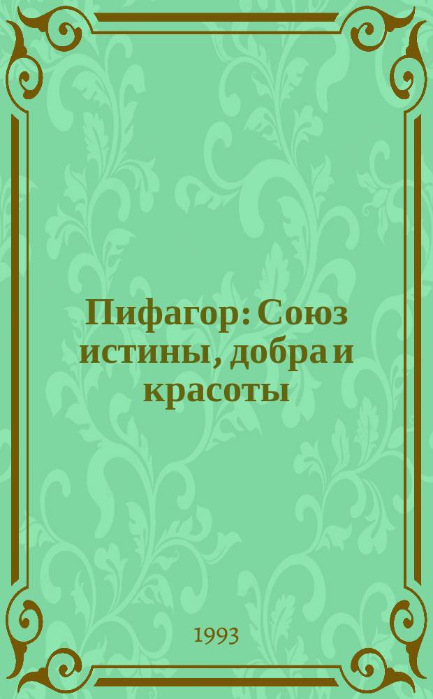 Пифагор : Союз истины, добра и красоты