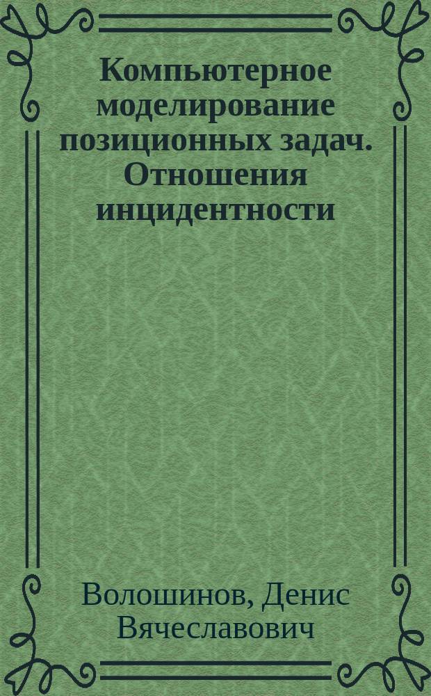 Компьютерное моделирование позиционных задач. Отношения инцидентности : Учеб. пособие