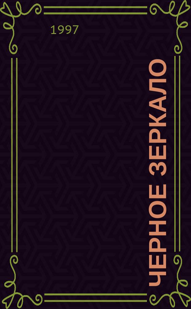 Черное зеркало