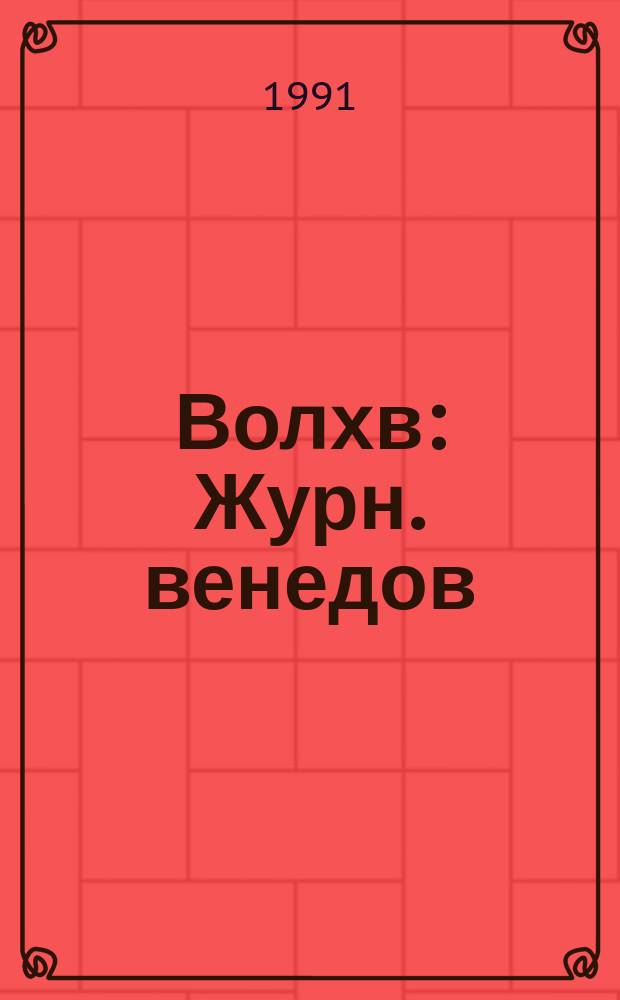 Волхв : Журн. венедов