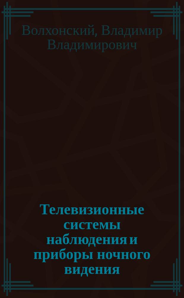 Телевизионные системы наблюдения и приборы ночного видения