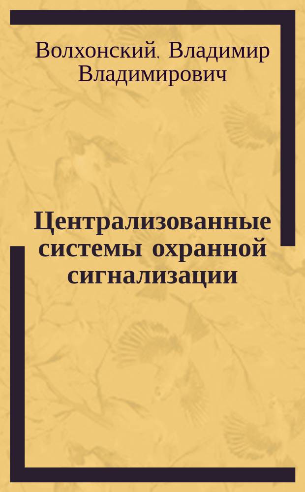 Централизованные системы охранной сигнализации : Учеб. пособие