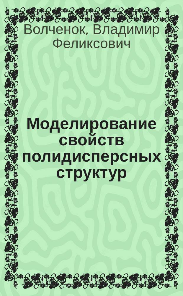 Моделирование свойств полидисперсных структур