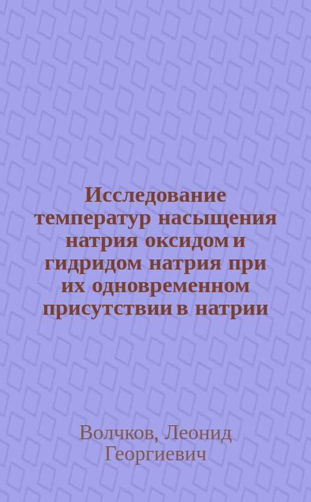 Исследование температур насыщения натрия оксидом и гидридом натрия при их одновременном присутствии в натрии
