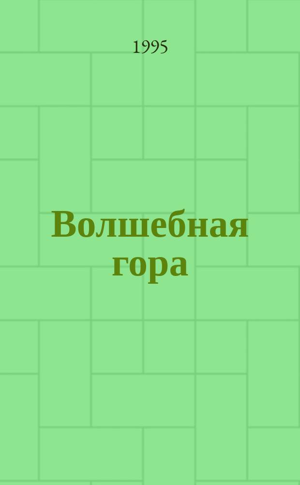 Волшебная гора : Философия. Эзотеризм. Культурология