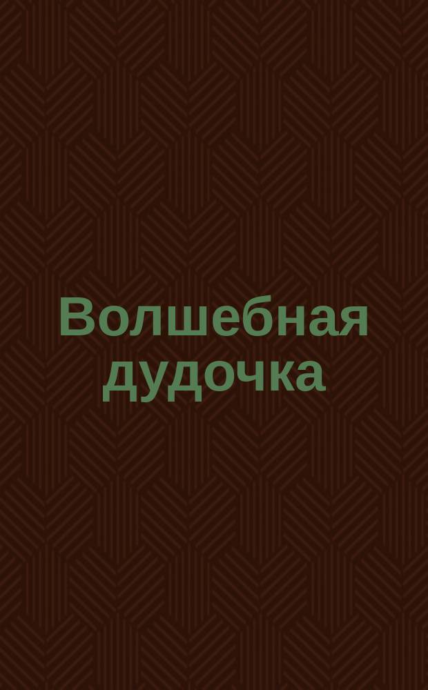 Волшебная дудочка : Для детей