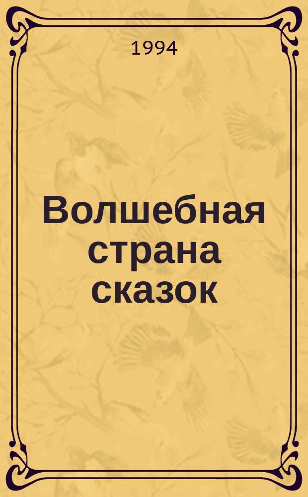 Волшебная страна сказок : Сборник : Для детей