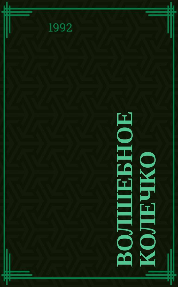 Волшебное колечко : Вят. нар. песенки, загадки, сказки, пословицы, собр. и обраб. Л. Дьяконовым : Для дошк. возраста