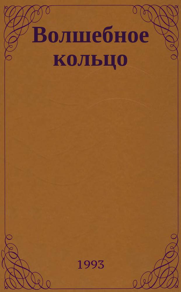 Волшебное кольцо : Рус. нар. сказки : Для мл. шк. возраста