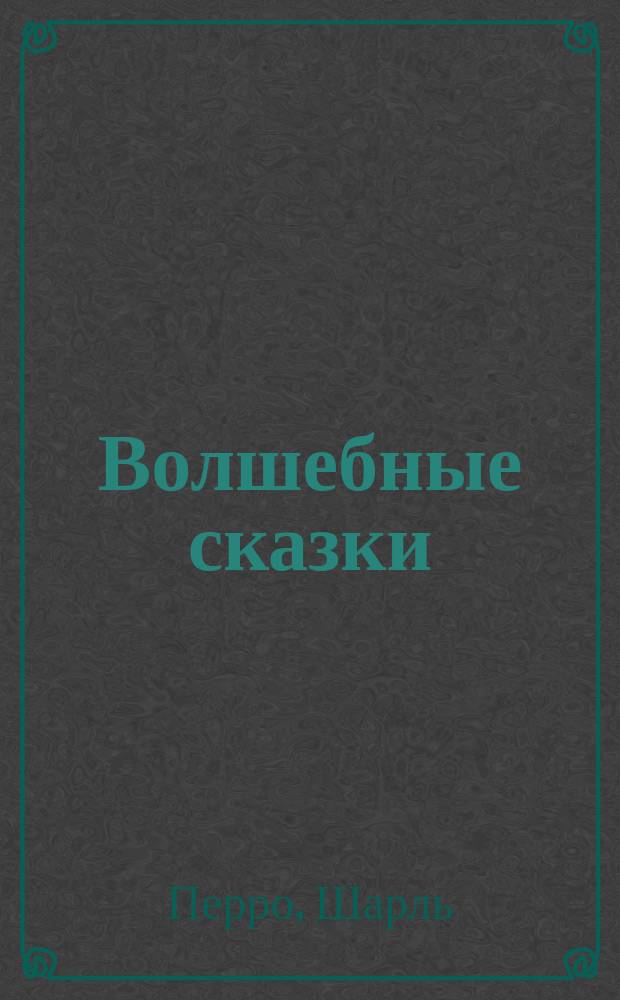 Волшебные сказки : Для дошк. возраста : Перевод