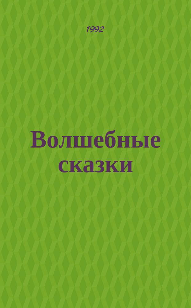 Волшебные сказки : Рус. нар. сказки в пересказах А. Толстого : Для детей