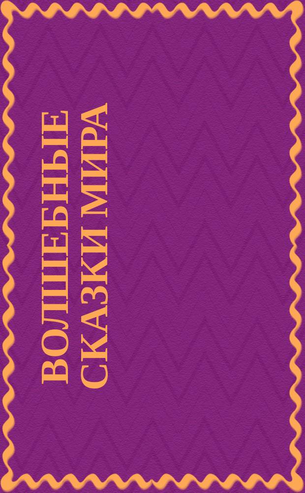 Волшебные сказки мира : Для детей
