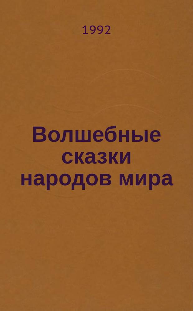 Волшебные сказки народов мира