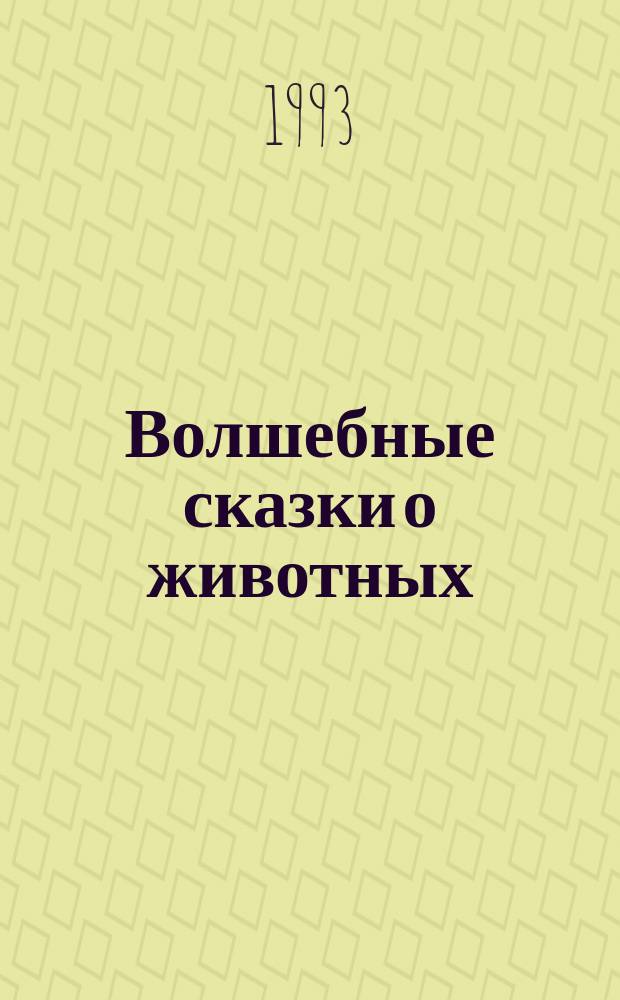Волшебные сказки о животных : Для детей : Перевод