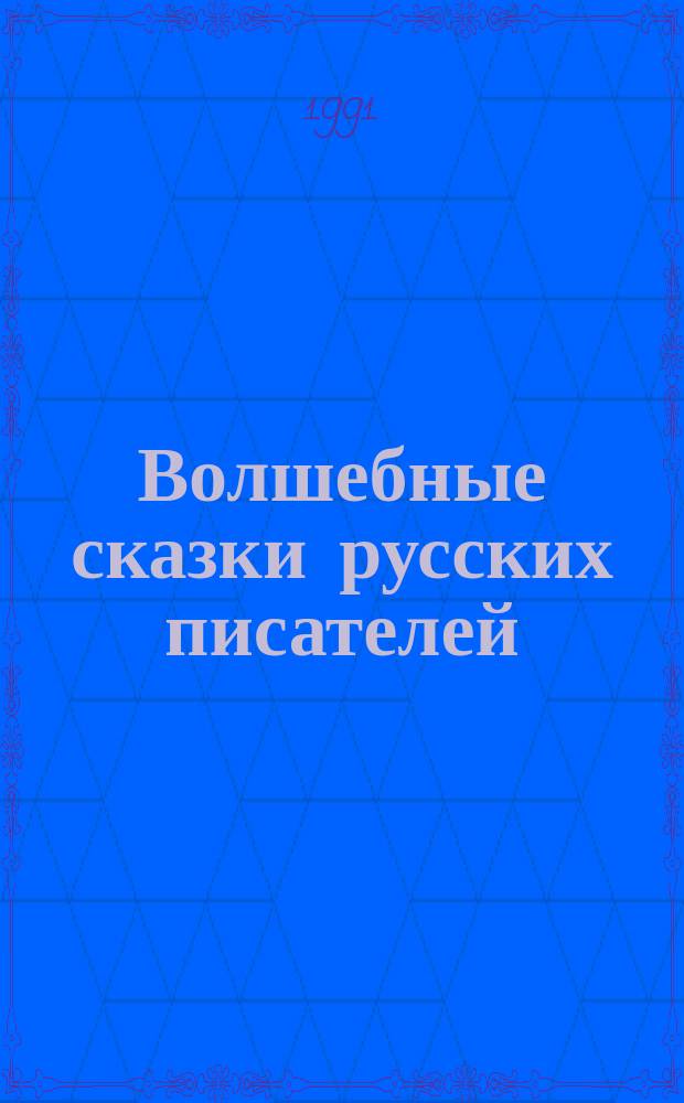 Волшебные сказки русских писателей : Для детей