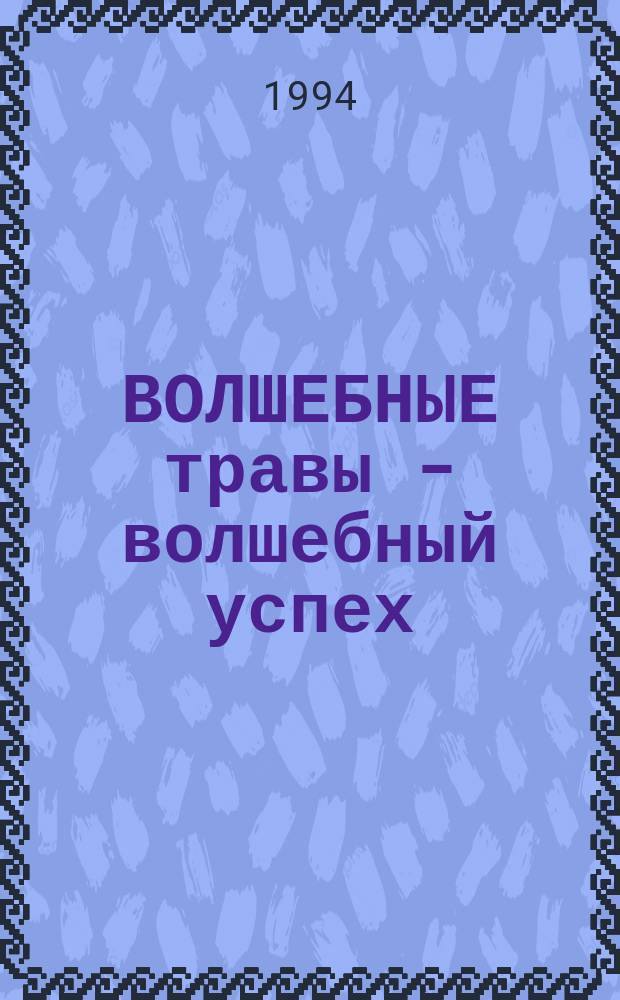 ВОЛШЕБНЫЕ травы - волшебный успех : О продуктах "Herbalife"