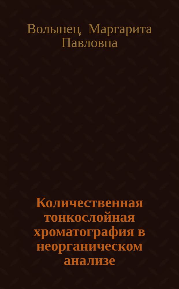 Количественная тонкослойная хроматография в неорганическом анализе
