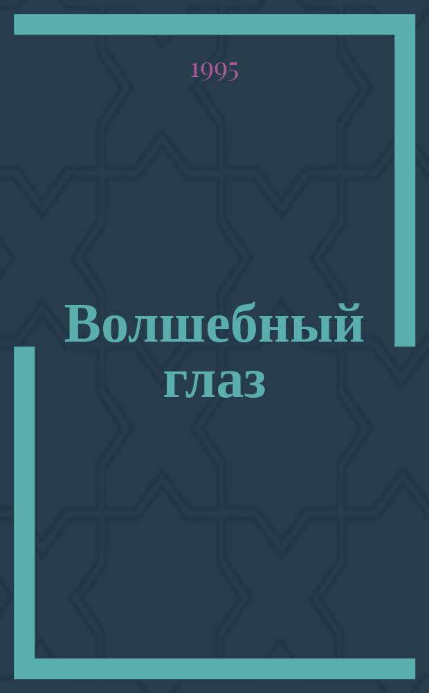 Волшебный глаз : 30 потрясающих объем. картинок : Альбом