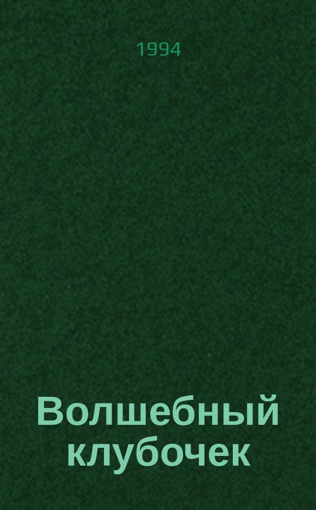 Волшебный клубочек : Сказоч. азбука : Для мл. возраста