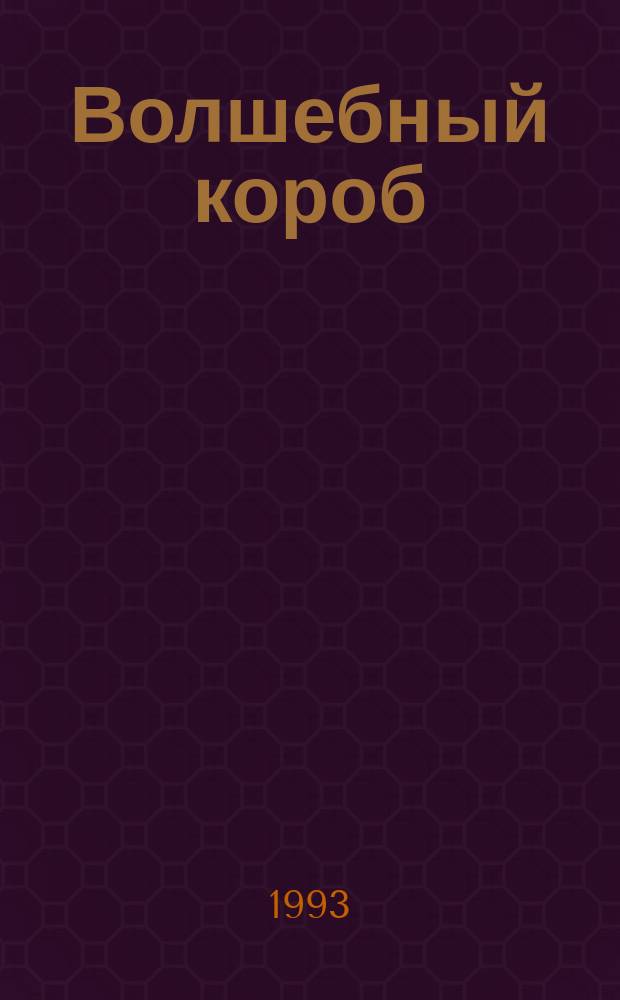 Волшебный короб : Фин. нар. сказки : Для мл. шк. возраста