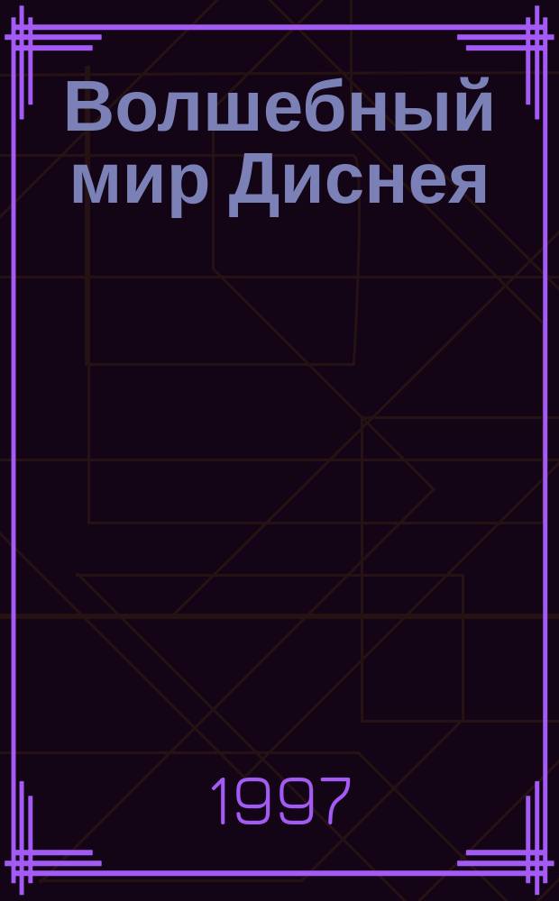 Волшебный мир Диснея : Журн. : Прил. к журн. "Дисней для малышей"