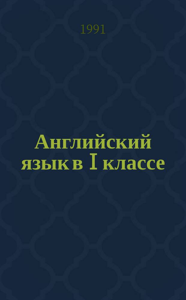 Английский язык в I классе : Уст. курс : Кн. для учителя