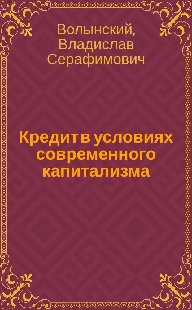 Кредит в условиях современного капитализма