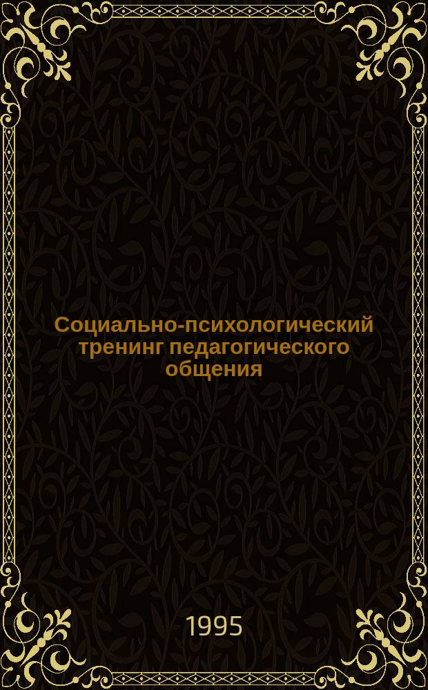 Социально-психологический тренинг педагогического общения : Метод. рекомендации педагогам-психологам