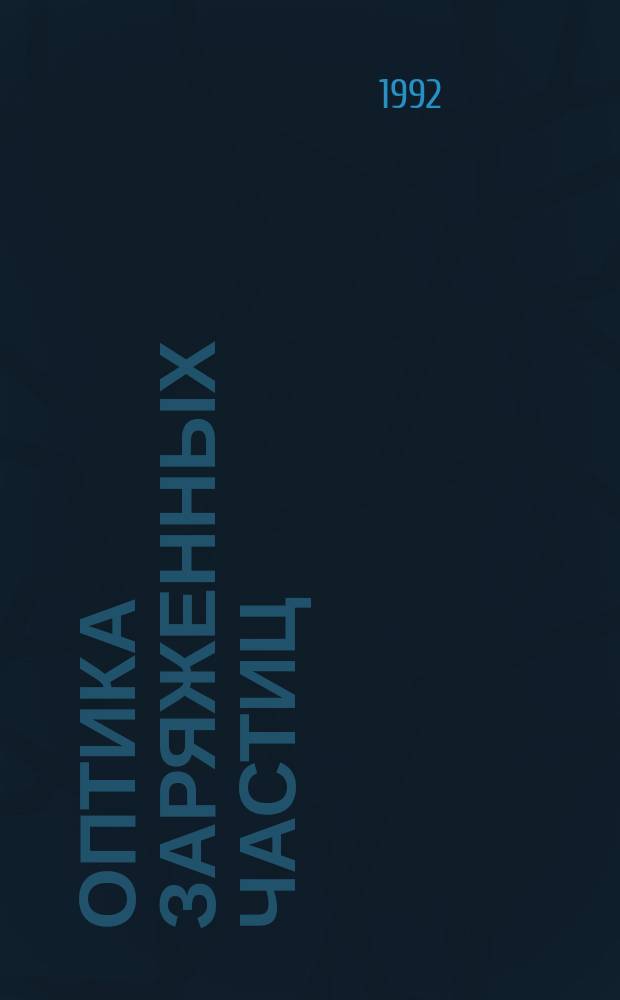 Оптика заряженных частиц