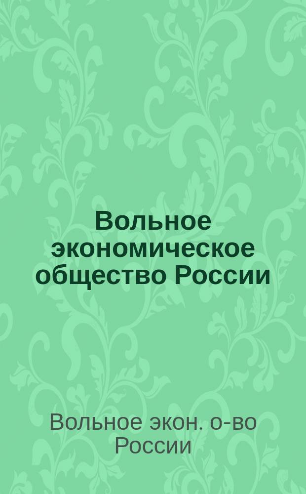 Вольное экономическое общество России (1992-1995 гг.) : Сб.