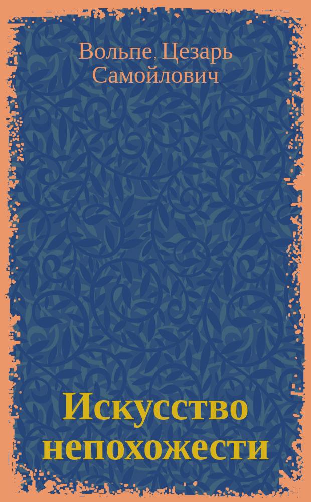 Искусство непохожести : Б. Лившиц, А. Грин, А. Белый, Б. Житков, М. Зощенко : Сборник