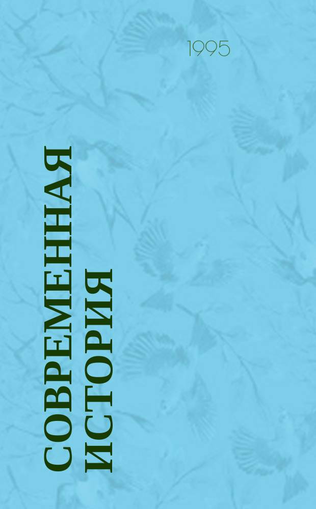 Современная история : Повесть