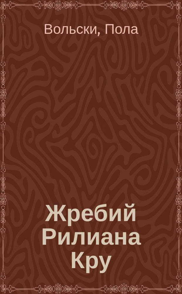 Жребий Рилиана Кру : Роман