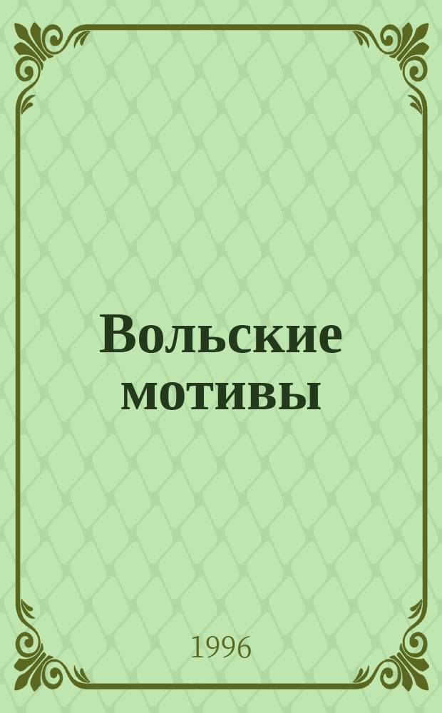 Вольские мотивы : Поэт. сб