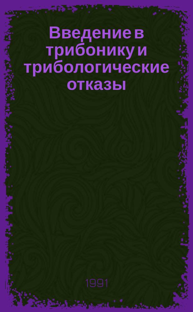 Введение в трибонику и трибологические отказы : Учеб. пособие