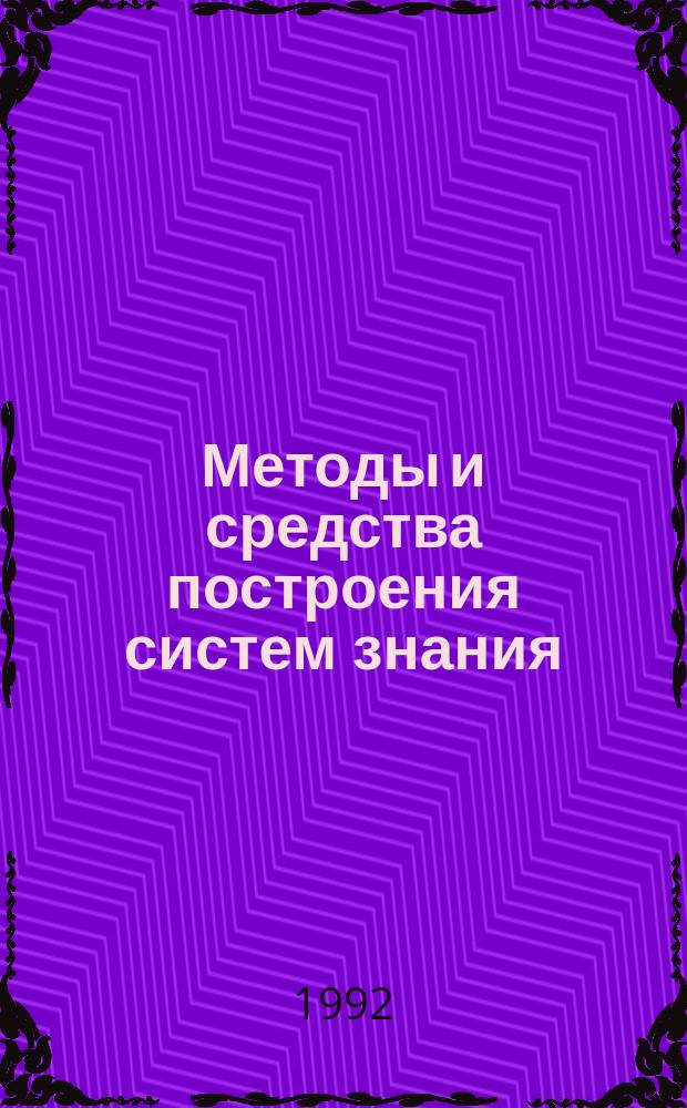 Методы и средства построения систем знания : Учеб. пособие [для слушателей ФПК СП, специализирующихся в обл. НИТ, СИИ, ЭС, технологии программир.]. Ч. 1 : Модели, обслуживающие ЛИСП