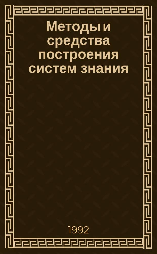 Методы и средства построения систем знания : Учеб. пособие [для слушателей ФПК СП, специализирующихся в обл. НИТ, СИИ, ЭС, технологии программир.]. Ч. 2 : Модели, обслуживающие базы данных и базы знаний