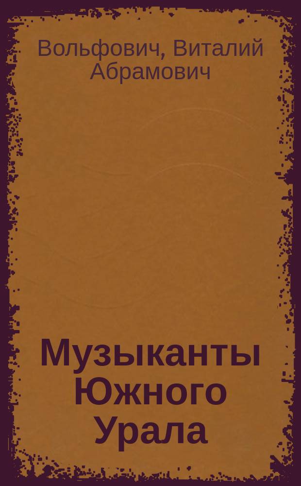 Музыканты Южного Урала