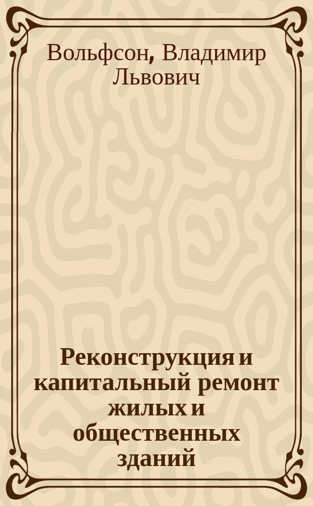 Реконструкция и капитальный ремонт жилых и общественных зданий : Справ. производителя работ